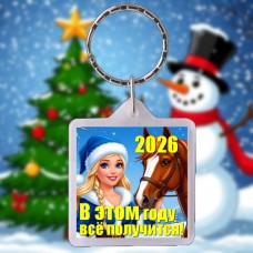 Поздравление от Снегурочки с НГ 2026