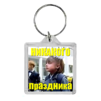 Никакого праздника 03